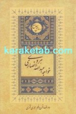 کتاب مجموعه رسایل خواجه عبدالله انصاری